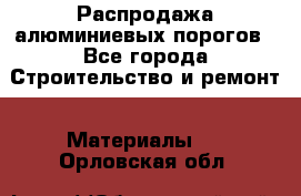 Распродажа алюминиевых порогов - Все города Строительство и ремонт » Материалы   . Орловская обл.